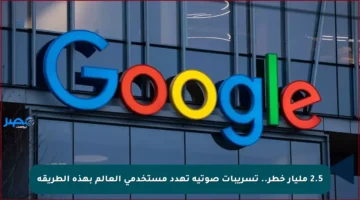 2.5 مليار خطر.. تسريبات صوتية تهدد مستخدمي العالم بهذه الطريقة